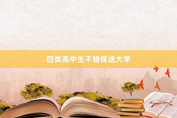 四类高中生不错保送大学