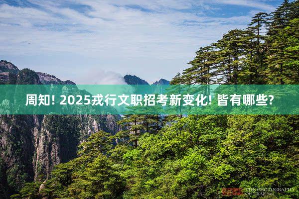 周知! 2025戎行文职招考新变化! 皆有哪些?